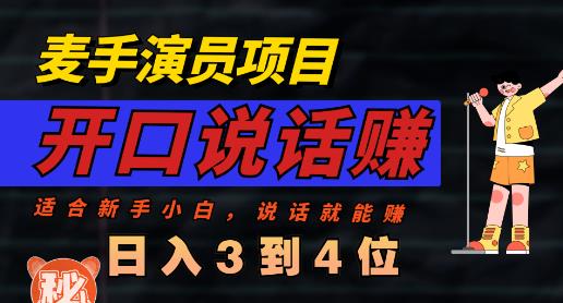 麦手演员直播项目，能讲话敢讲话，就能做的项目，轻松日入几百-优优资源网