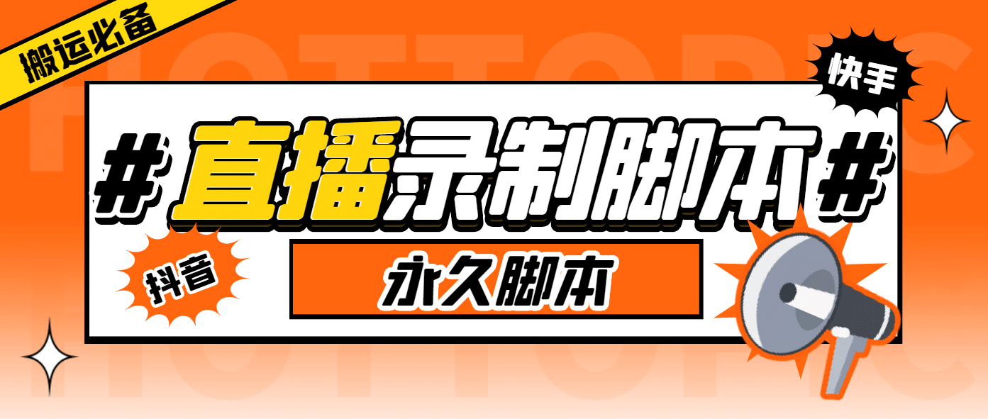 外面收费888的多平台直播录制工具，实时录制高清视频自动下载-优优资源网