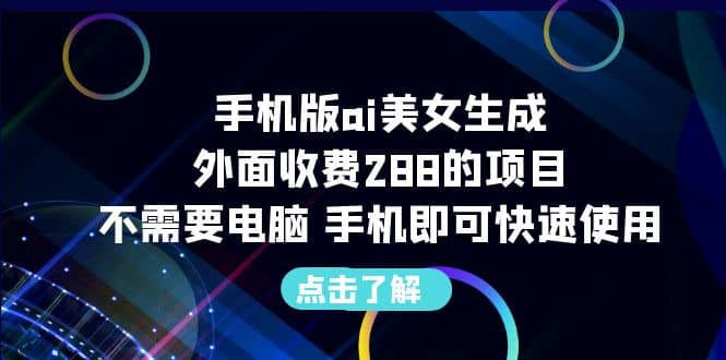 手机版ai美女生成-外面收费288的项目，不需要电脑，手机即可快速使用-优优资源网