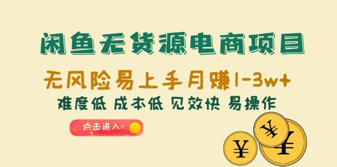 闲鱼无货源电商项目：无风险易上手月赚10000 难度低 成本低 见效快 易操作-优优资源网