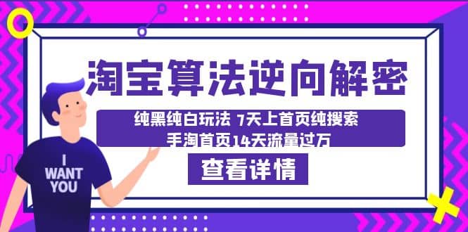 淘宝算法·逆向解密：纯黑纯白玩法 7天上首页纯搜索 手淘首页14天流量过万-优优资源网