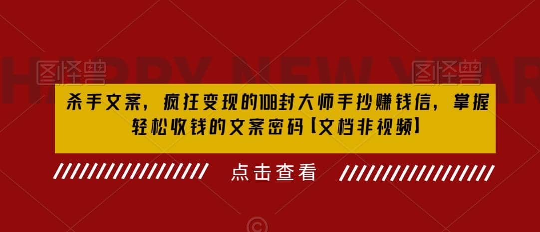 杀手 文案 疯狂变现 108封大师手抄赚钱信，掌握月入百万的文案密码-优优资源网
