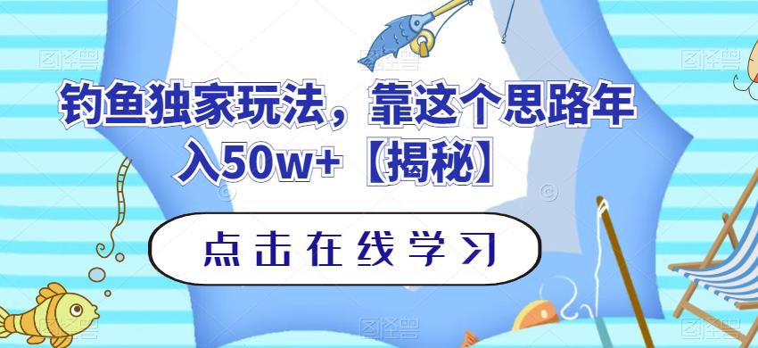钓鱼独家玩法，靠这个思路年入50w 【揭秘】-优优资源网