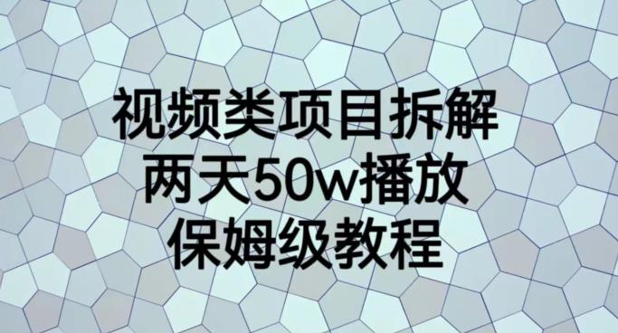 视频类项目拆解，两天50W播放，保姆级教程【揭秘】-优优资源网