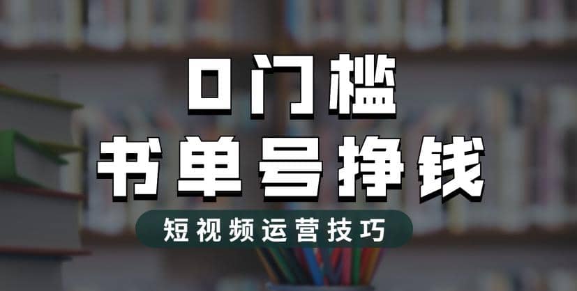 2023市面价值1988元的书单号2.0最新玩法，轻松月入过万-优优资源网