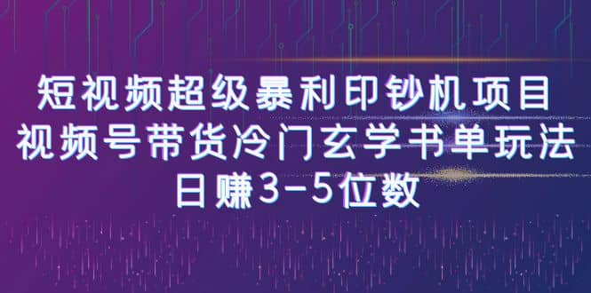 短视频超级暴利印钞机项目：视频号带货冷门玄学书单玩法-优优资源网