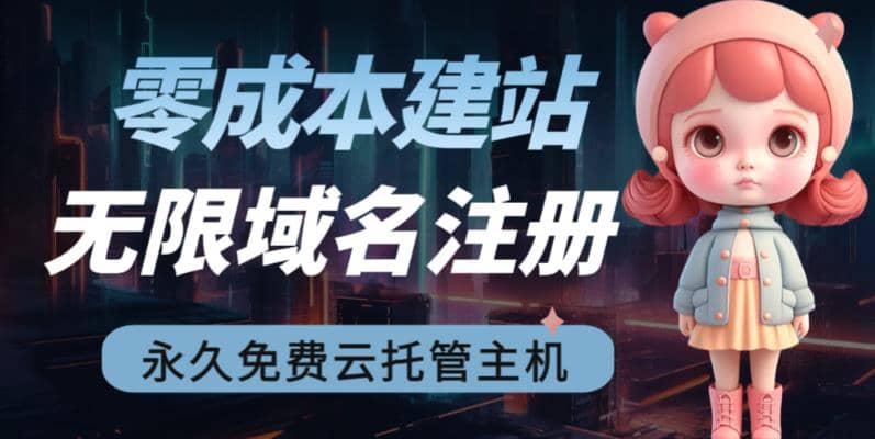 2023【零成本建站】无限撸域名教程 永久兔费云托管主机-优优资源网
