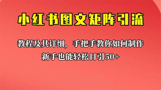 新手也能日引50 的【小红书图文矩阵引流法】！超详细理论 实操的课程-优优资源网