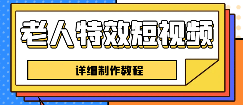 老人特效短视频创作教程，一个月涨粉5w粉丝秘诀 新手0基础学习【全套教程】-优优资源网