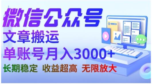 微信公众号搬运文章，单账号月收益3000 收益稳定，长期项目，无限放大-优优资源网