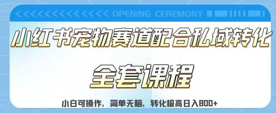 实测日入800的项目小红书宠物赛道配合私域转化玩法，适合新手小白操作，简单无脑【揭秘】-优优资源网