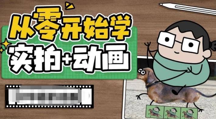从零开始学实拍加动画，实拍加动画创意教程（49节视频课）-优优资源网