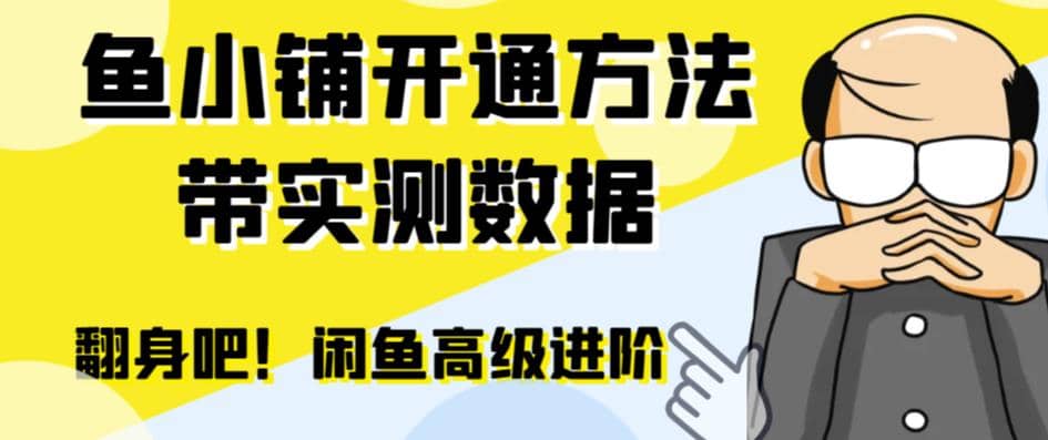 闲鱼高阶闲管家开通鱼小铺：零成本更高效率提升交易量-优优资源网