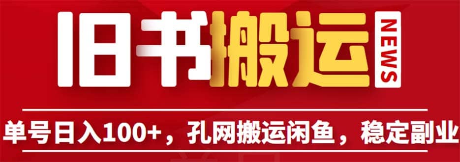 单号日入100 ，孔夫子旧书网搬运闲鱼，长期靠谱副业项目（教程 软件）-优优资源网