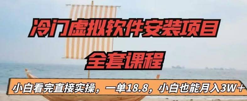 冷门虚拟软件安装项目，一单18.8，小白也能月入3W＋-优优资源网
