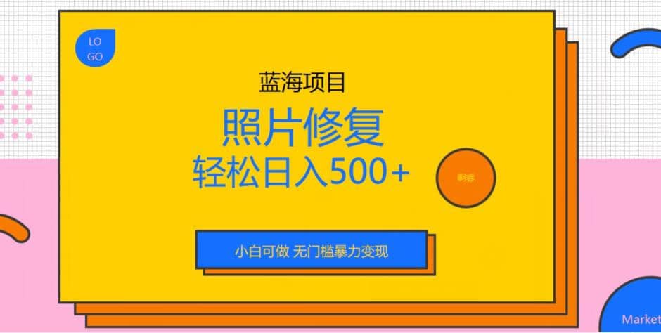 蓝海项目照片修复，轻松日入500 ，小白可做无门槛暴力变现【揭秘】-优优资源网