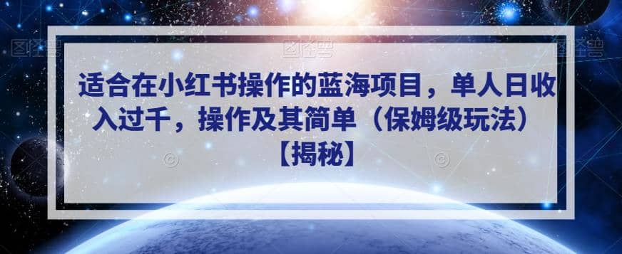 适合在小红书操作的蓝海项目，单人日收入过千，操作及其简单（保姆级玩法）【揭秘】-优优资源网