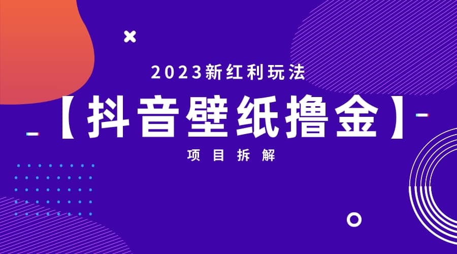 2023新红利玩法：抖音壁纸撸金项目-优优资源网