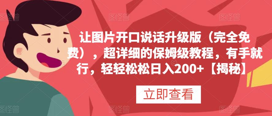 让图片开口说话升级版（完全免费），超详细的保姆级教程，有手就行，轻轻松松日入200 【揭秘】-优优资源网
