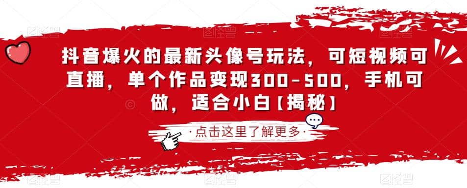 抖音爆火的最新头像号玩法，可短视频可直播，单个作品变现300-500，手机可做，适合小白【揭秘】-优优资源网