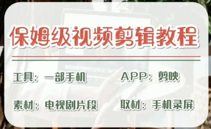 剪映保姆级剪辑教程，实操得来的技巧，绝对干货满满！-优优资源网