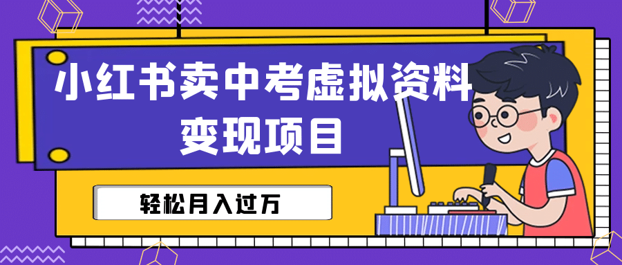 小红书卖中考虚拟资料变现分享课：轻松月入过万（视频 配套资料）-优优资源网
