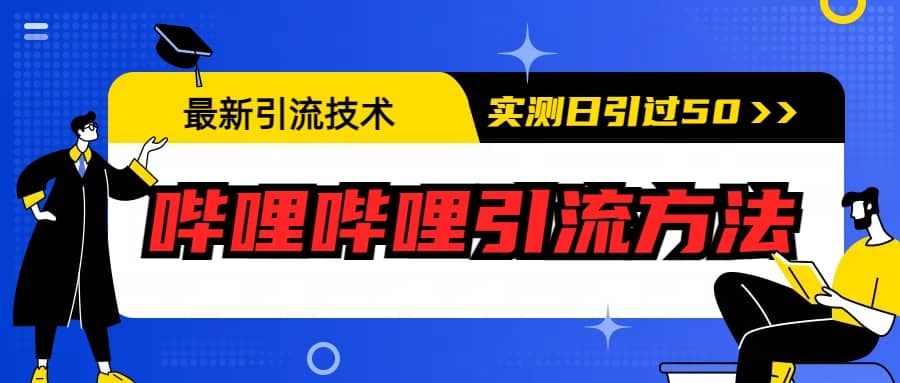 最新引流技术：哔哩哔哩引流方法，实测日引50-优优资源网