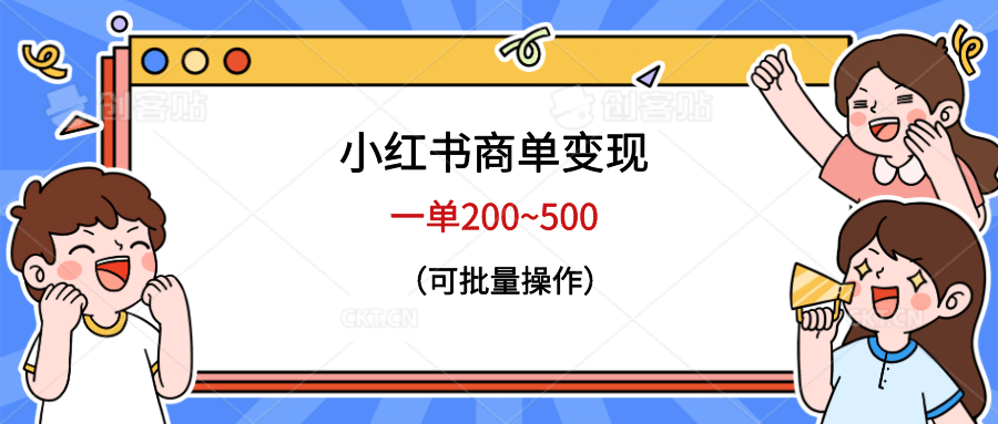 小红书商单变现，一单200~500，可批量操作-优优资源网