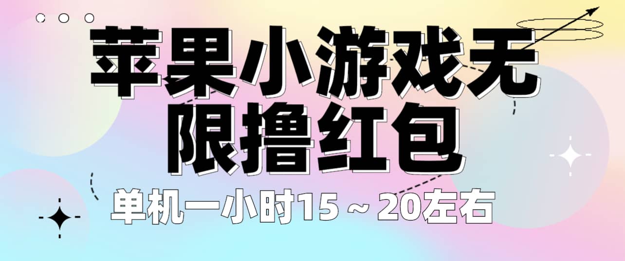 苹果小游戏无限撸红包 单机一小时15～20左右 全程不用看广告！-优优资源网