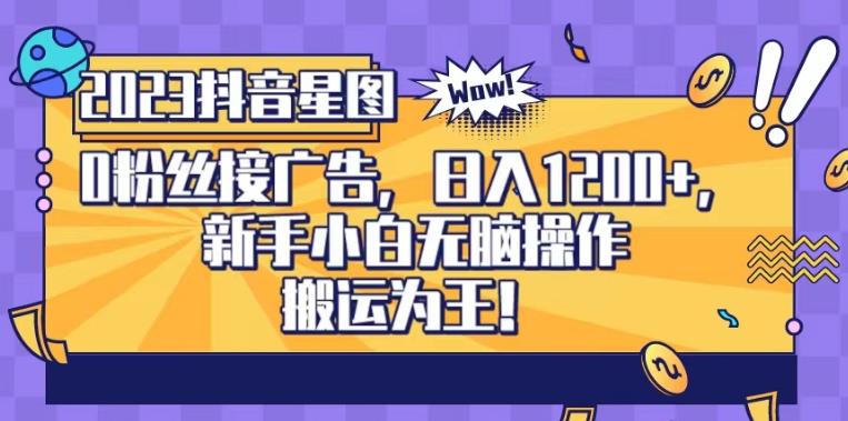 抖音星图0粉接广告，新手小白无脑操作日入1200 ，无上限无门槛，搬运为王！【揭秘】-优优资源网