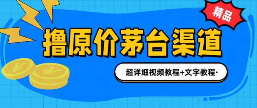 撸茅台项目，1499原价购买茅台渠道，渠道/玩法/攻略/注意事项/超详细教程-优优资源网