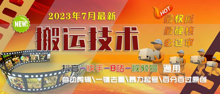 2023/7月最新最硬必过审搬运技术抖音快手B站通用自动剪辑一键去重暴力起号-优优资源网