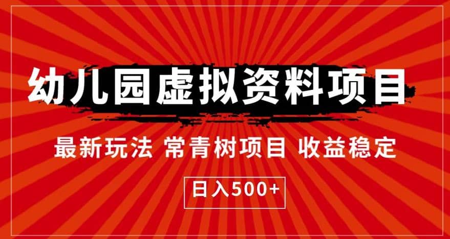 幼儿园虚拟资料项目，最新玩法常青树项目收益稳定，日入500 【揭秘】-优优资源网