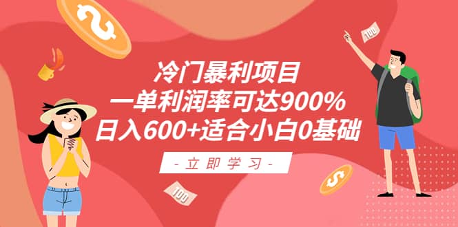 冷门暴利项目，一单利润率可达900%，日入600 适合小白0基础（教程 素材）-优优资源网