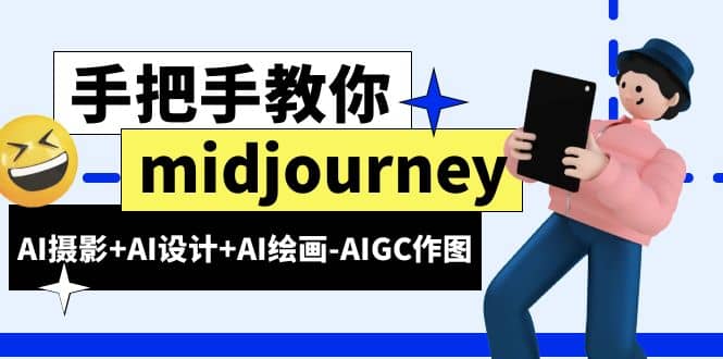 midjourney新手入门基础，AI摄影 AI设计 AI绘画-AIGC作图（59节课时）-优优资源网