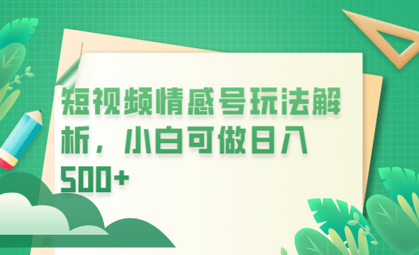 冷门暴利项目，短视频平台情感短信，小白月入万元-优优资源网