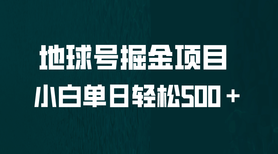 全网首发！地球号掘金项目，小白每天轻松500＋，无脑上手怼量-优优资源网