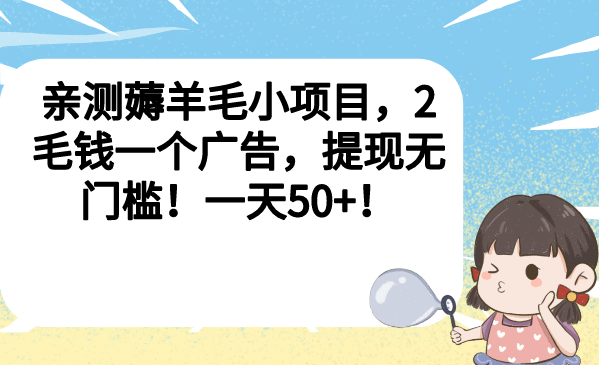 亲测薅羊毛小项目，2毛钱一个广告，提现无门槛！一天50-优优资源网