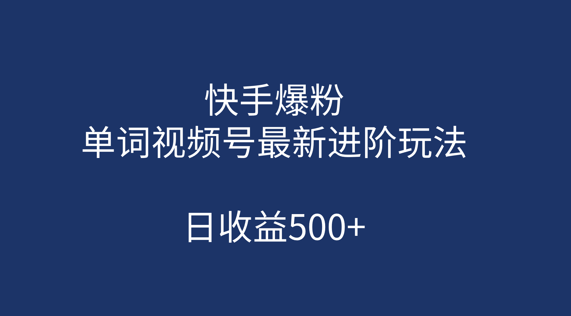 快手爆粉，单词视频号最新进阶玩法，日收益500 （教程 素材）-优优资源网