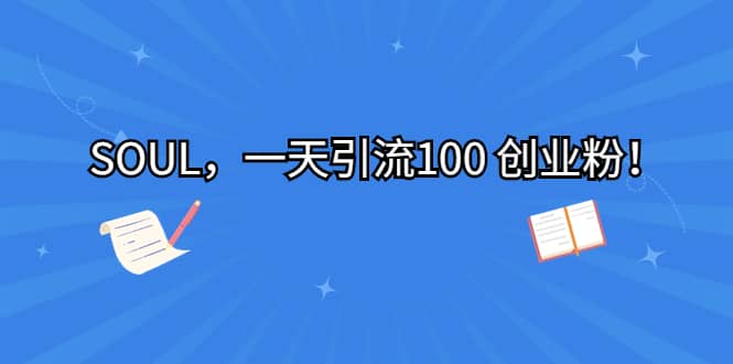 SOUL，一天引流100 创业粉-优优资源网
