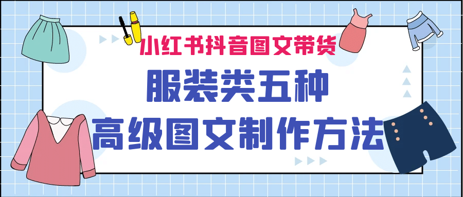 小红书抖音图文带货服装类五种高级图文制作方法-优优资源网