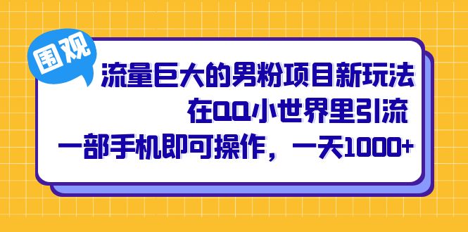 流量巨大的男粉项目新玩法，在QQ小世界里引流 一部手机即可操作，一天1000-优优资源网