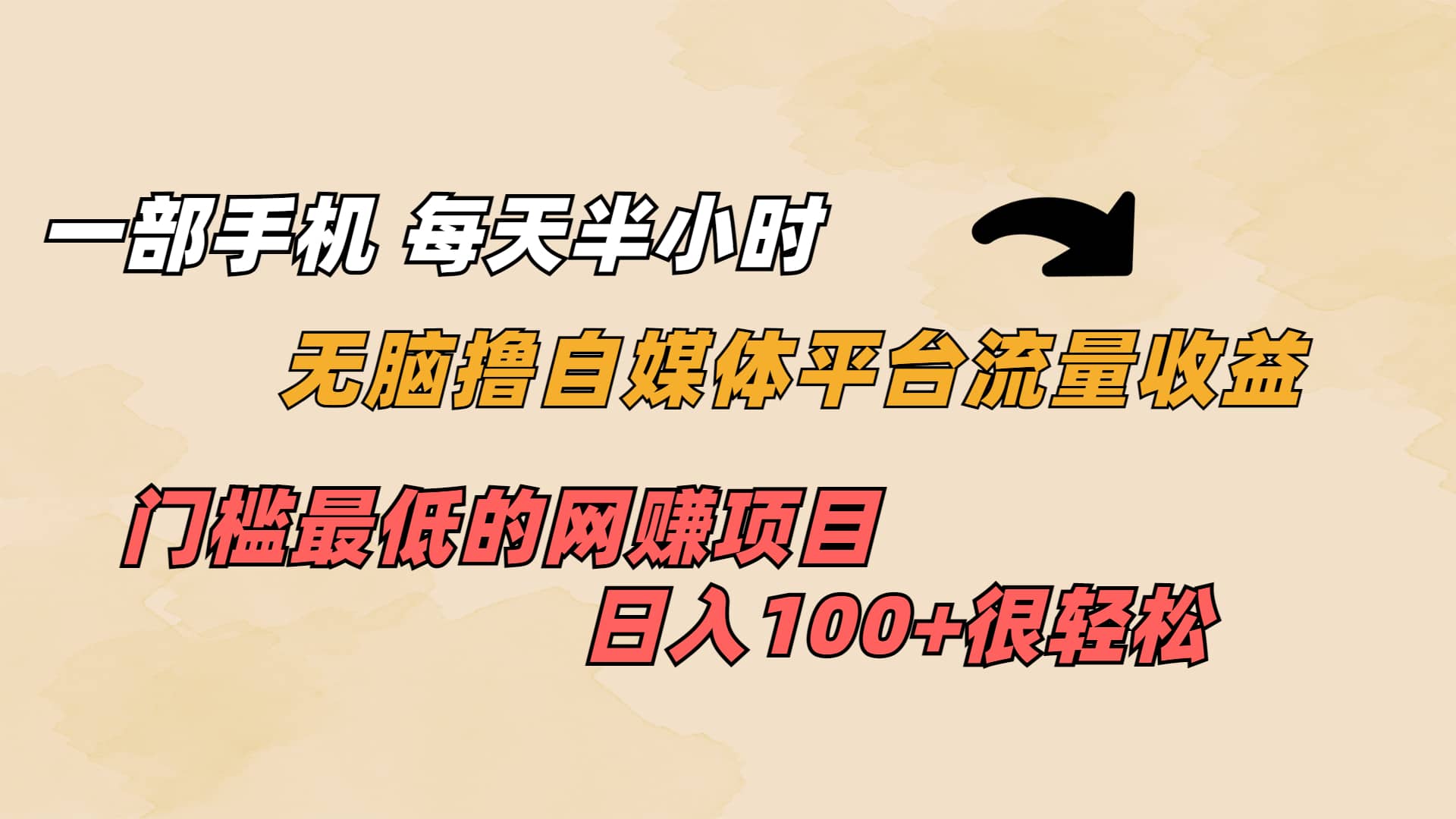 一部手机 每天半小时 无脑撸自媒体平台流量收益 门槛最低 日入100-优优资源网