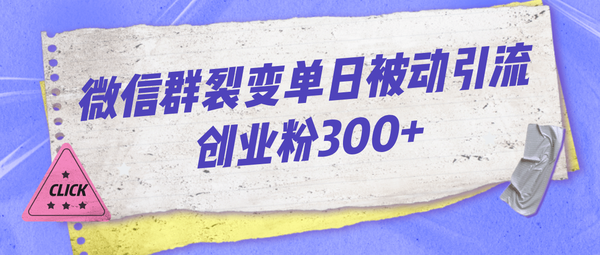 微信群裂变单日被动引流创业粉300-优优资源网