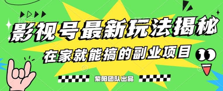 月变现6000 ，影视号最新玩法，0粉就能直接实操【揭秘】-优优资源网