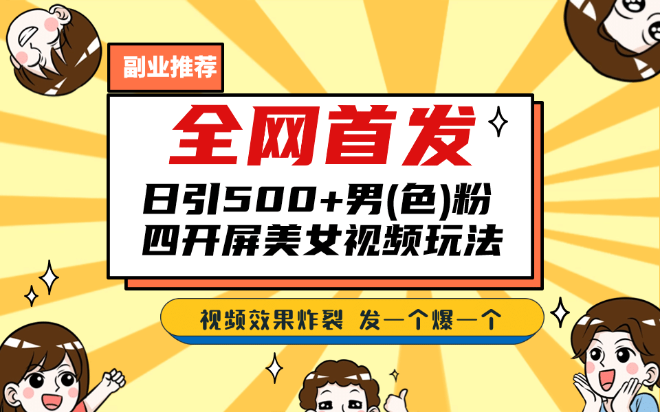 全网首发！日引500 老色批 美女视频四开屏玩法！发一个爆一个-优优资源网