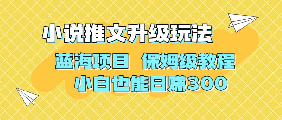 利用AI作图撸小说推文 升级玩法 蓝海项目 保姆级教程 小白也能日赚300-优优资源网
