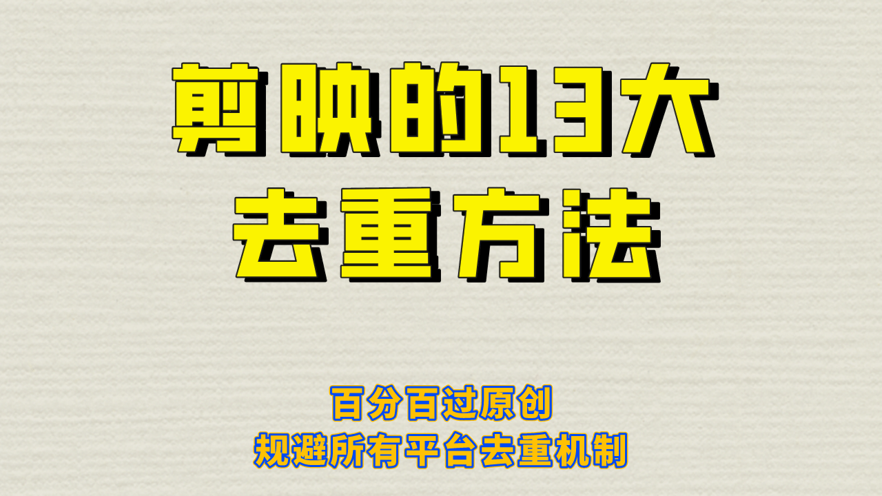 剪映的13大去重方式，百分百过原创，可以规避所有平台的去重机制-优优资源网