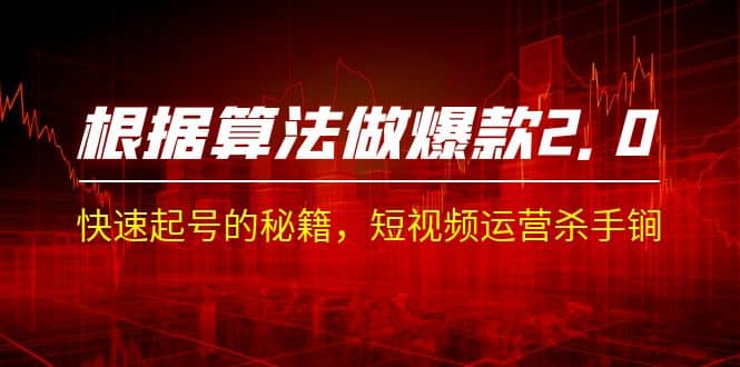 某收费课程《根据-算法做爆款 2.0》快速起号的秘籍，短视频运营杀手锏-优优资源网