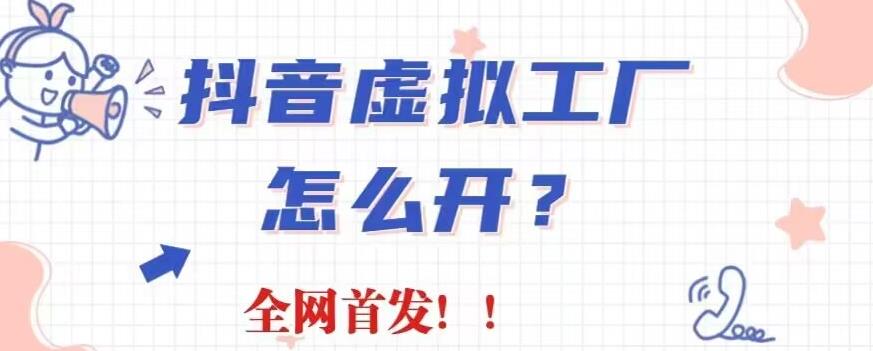 抖音虚拟工厂项目，全新赛道，无需出镜，冷门暴力，30天带货40w 【揭秘】-优优资源网
